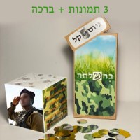 קוביה קופצת - לגיוס  3 תמונות + ברכה