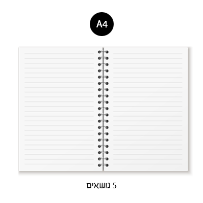 מחברת ספירלה A4 - שורה 5 נושאים