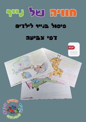 דפי צביעה