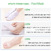 מסכה טיפולית לרגליים -  Foot Mask