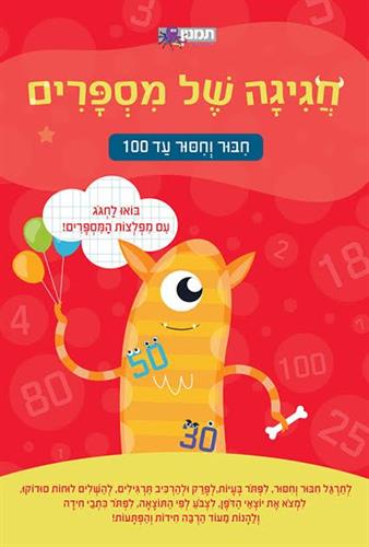 חגיגה של מספרים-עד 100