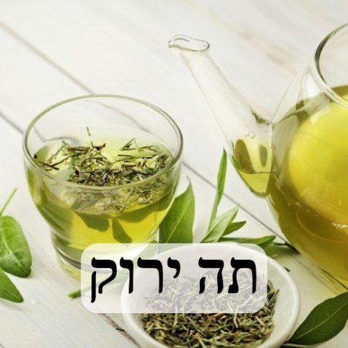 שמן למפיץ ריח בהשראת בושם תה ירוק