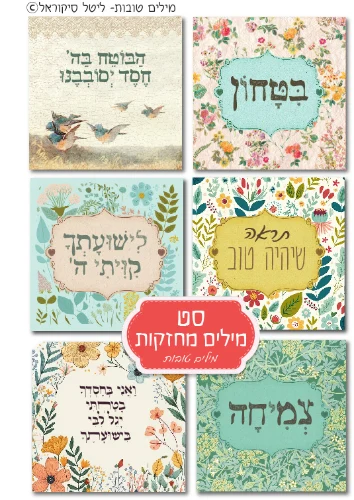 סט בלוקים- מילים מחזקות