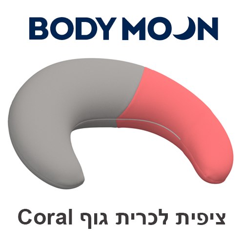 ציפית Coral לכרית גוף BodyMoon