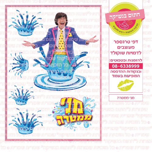 מני ממטרה- דף סוכר או טרנספר לבחירה