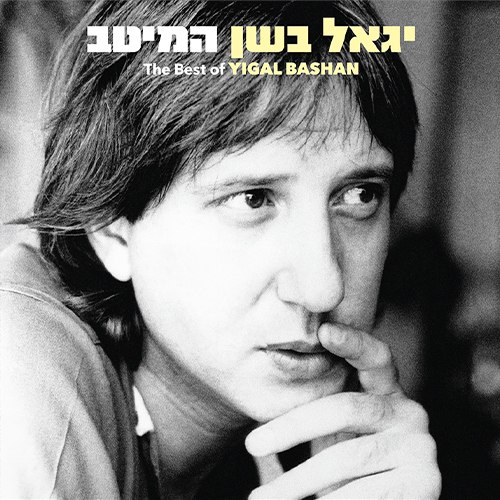 יגאל בשן / המיטב -תקליט כפול