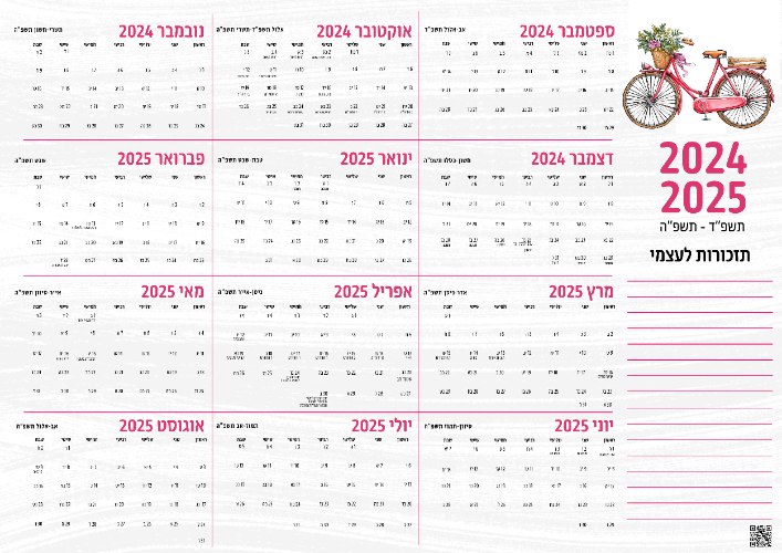 לוח שנה 2024-2025| שנתי