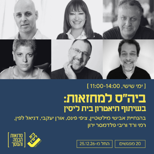 ביה"ס למחזאות בשיתוף תיאטרון בית ליסין
