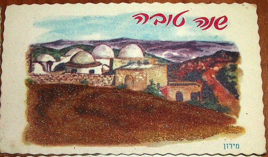 שנה טובה משנות ה- 60 הר מירון עם חול מאדמת ארץ ישראל, וינטאג' ישראלי