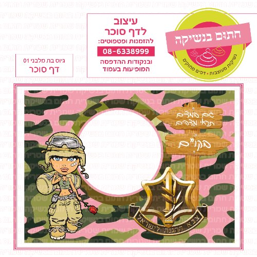 גיוס בת דף סוכר מלבני 01