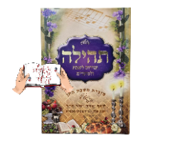 תהילה זמירות לשבת ולמועדים