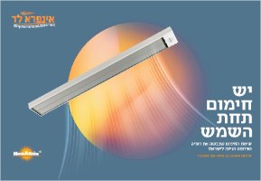 תנור חימום אינפרא לד דגם איקו 6 בעוצמה של 650 וואט