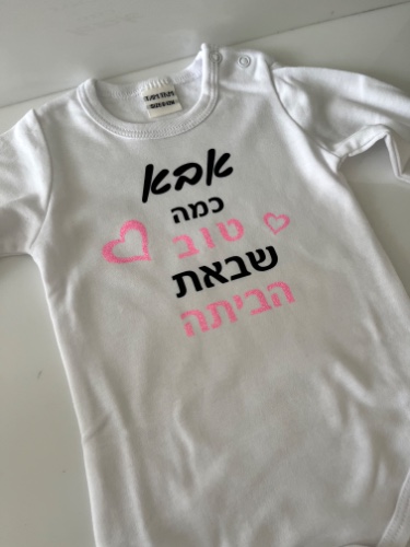 בגד גוף לתינוק עם הקדשה ״כמה טוב שבאת״