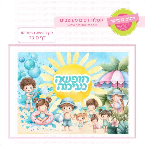 קיץ חופשה נעימה דף סוכר מלבני 07