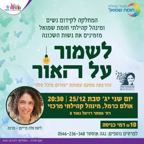 לשמור על האור