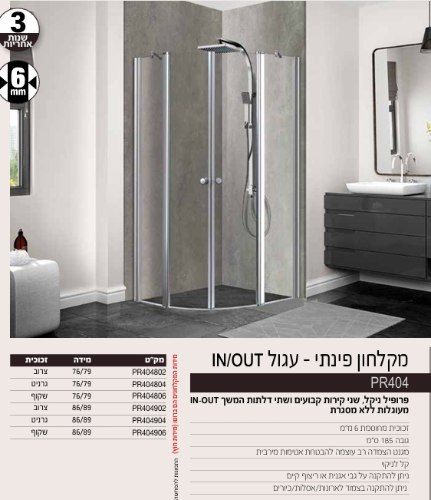 מקלחון פינתי עגול . שני קבועים + שתי דלתות