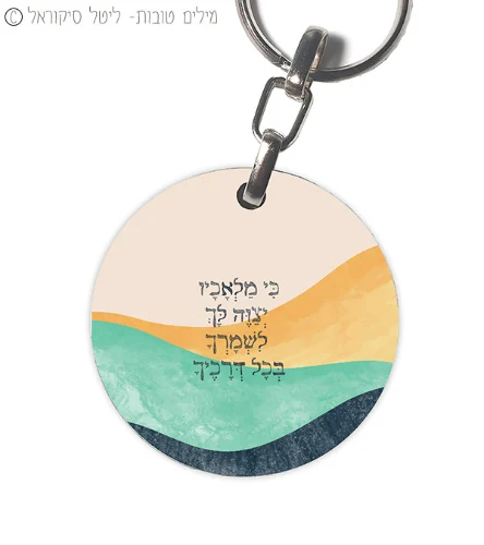 פסוק שמירה- מחזיק מפתחות