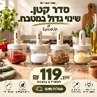 SpiceUp צנצנות תבלינים עם כפית מתכווננת