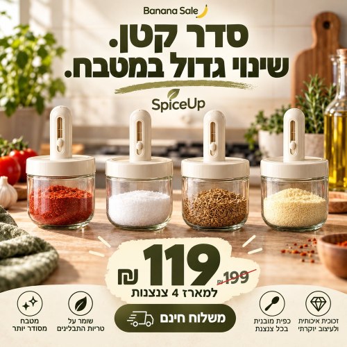 SpiceUp צנצנות תבלינים עם כפית מתכווננת