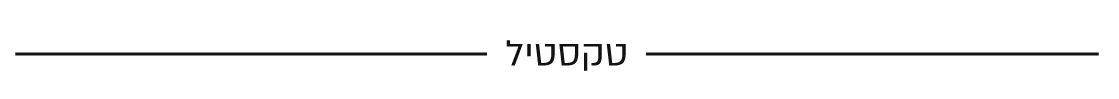 טקסטיל - ליליאן בית לעיצוב
