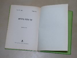 כך נהיה גדולים מסדרת תמונות מספרות ספר ילדים וינטאג' כריכה קשה 1975 ציורים שלמה לוי; הוצאת יבנה