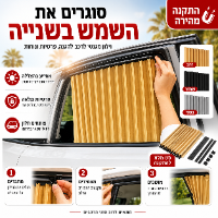 סט וילונות  לרכב