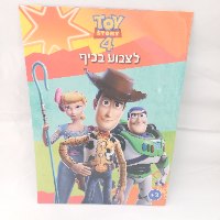 טוי סטורי 4 - לצבוע בכיף - קידו בוקס