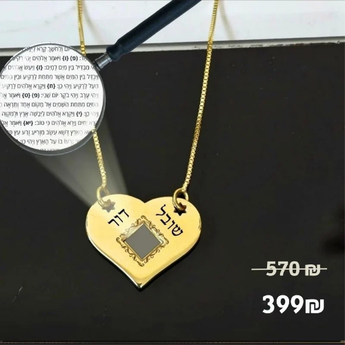שרשרת תנ"ך - תליון לב עם חריטה בהזמנה אישית