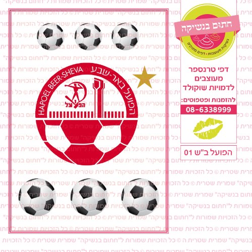 הפועל באר שבע 01