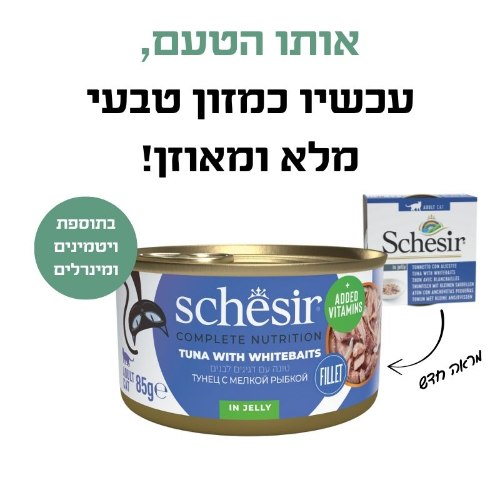 שזיר מעדן טונה עם דגיגי WHITEBAIT בג'לי 85 גרם