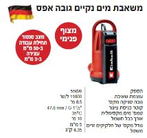 משאבת מים GC-SP 5511IF   מבית EINHELL