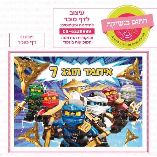 נינגגו דף סוכר מלבני 03- אישי