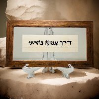 בדרך אמונה בחרתי