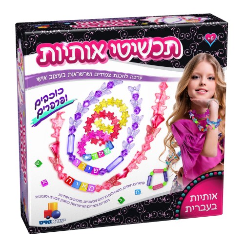 תכשיטי אותיות כוכבים ופרפרים