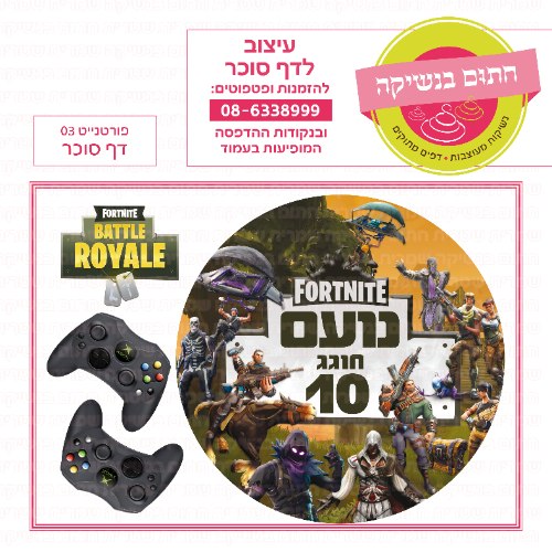 דף סוכר עגול פורטנייט 03