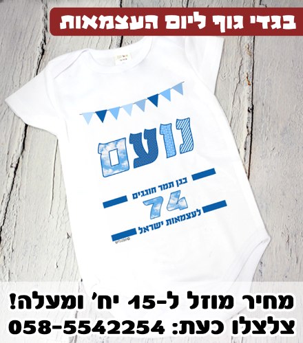 בגד גוף עם שם ליום עצמאות לתינוק