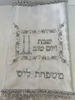 כיסוי חלה שבת שלום +רקמת שם משפחה