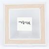 אושר - ברכת מים רבים
