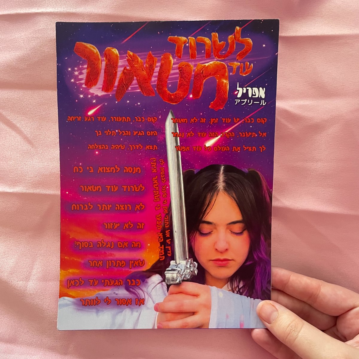 פוסטר מילים - לשרוד עוד מטאור