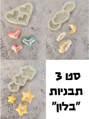 סט 3 תבניות סיליקון "בלון"