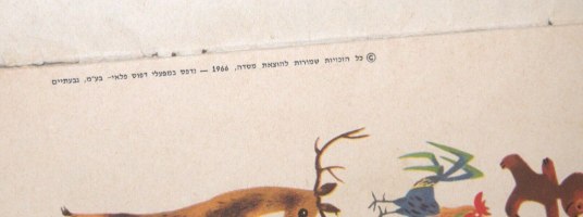 גן החיות מושיט עזרה, הוצאת מסדה, שרה יפה כריכה רכה, ישראל וינטאג' 1966
