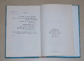 תורה לנו, ספר לימוד ותרגול ב. חן, הוצאת יסוד ישראל 1973 וינטאג' ישראלי