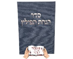 סדר הנחת תפילין כריכת קורדרוי
