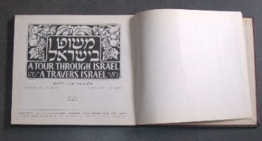 משוט בישראל, ספר וינטאג', עברית אנגלית וצרפתית, 1950, הוצאת לעם