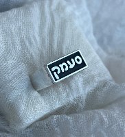 טבעת "סעמק"