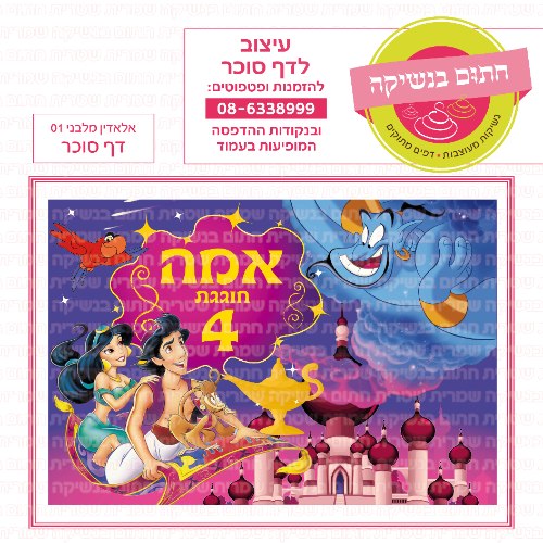 דף סוכר מלבני אלאדין 01
