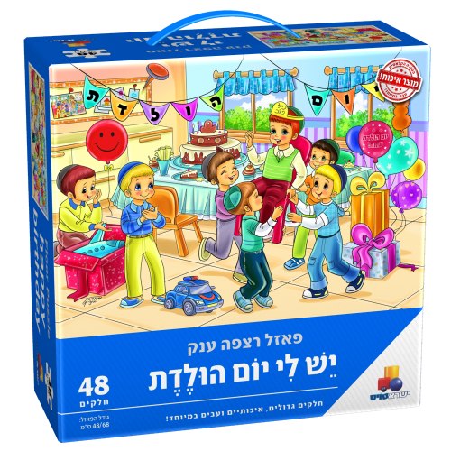 פאזל יש לי יום הולדת 48 חלקים