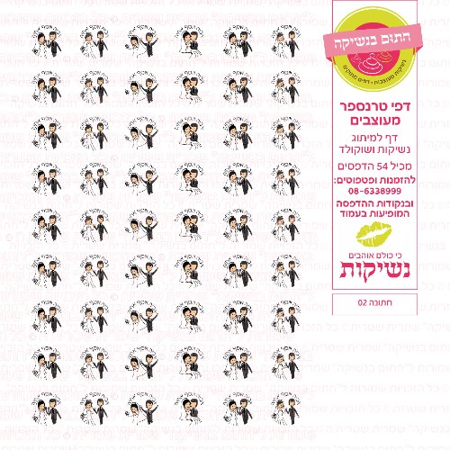 חתונה נשיקות 02 אישי- טרנספר