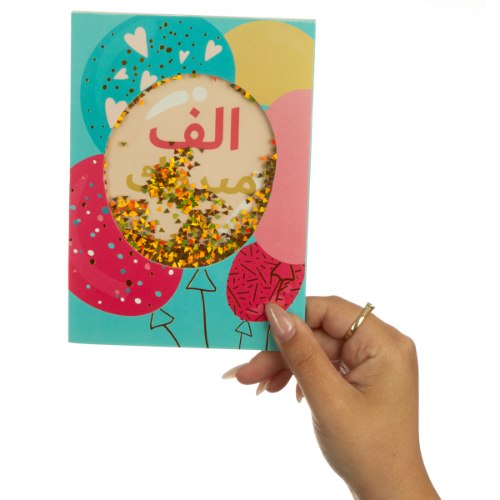 כרטיס ברכה שייקר בלונים ערבית- بالعربية