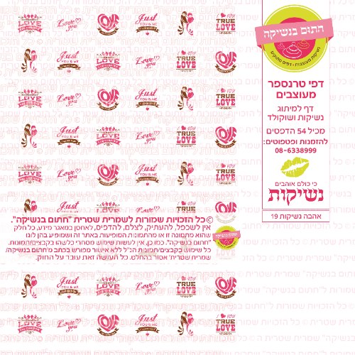 אהבה נשיקות 19- טרנספר